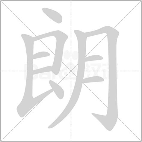 朗五行|朗字的五行是什么,朗的五行属性及吉利寓意